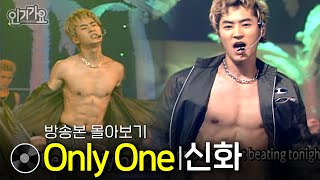 신화 - Only One | 방송본 몰아보기 #무대모음 #인기가요