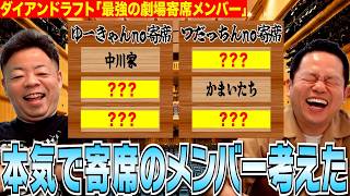 【ドラフト会議】ダイアンが寄席の最強メンバーをガチで考えた【ダイアンYOU&TUBE】