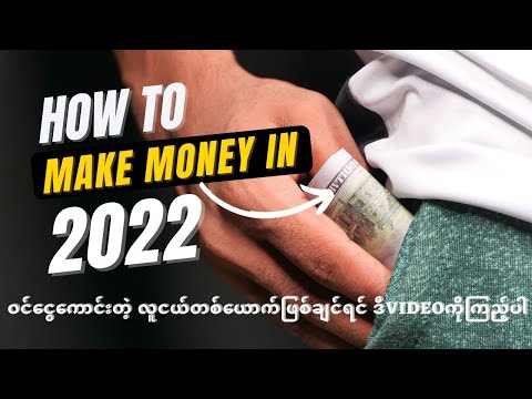 ဝါသနာပါတာတွေလုပ်ရင်း ဝင်ငွေရနိုင်မယ့် နည်းလမ်းများ (10 Ways) | Make Money Online Myanmar
