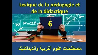 Lexique de la pédagogie et de la didactique 6  مصطلحات علوم التربية والديداكتيك