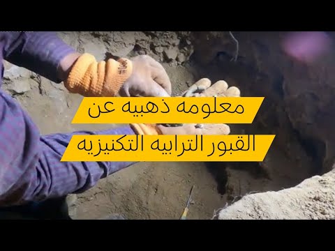 القبور الترابيه الأغنى ع الاطلاق كيف نحدها و كيف نعرفها