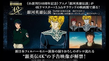『銀河英雄伝説　わが征くは星の大海　4Kリマスター』『銀河英雄伝説　新たなる戦いの序曲(オーヴァチュア)  4Kリマスター』 2作品共通／劇場予告
