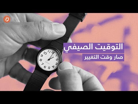 لماذا تستخدم بعض الدول التوقيت الصيفي