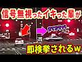 【ドラレコ】検挙の瞬間！イキった輩さよなら！この後ヤバい！ドラレコが捉えた驚愕の行動衝撃の瞬間【交通安全推進、危機予知トレーニング】【スカッと】