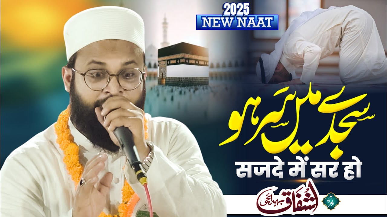 सजदे में सर हो बहुत ही लाजवाब कलाम | Ashfaq Bahraichi | All India Natiya Mushaira 2025