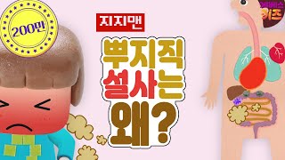 뿌지직~ 설사는 왜 나올까요? ｜ 배가 아프면 꼭 설사를 해요! ｜ 배변 훈련 ㅣ 트니트니 지지맨ㅣKBS 방송