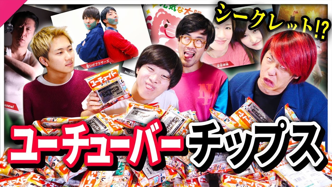 実在しないユーチューバー混じっててもバレない説！！【検証】