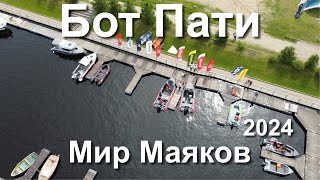 Бот пати 2024 на Ладоге в Мир маяков