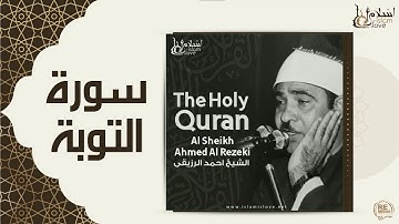 الشيخ احمد الرزقي - سورة التوبة
