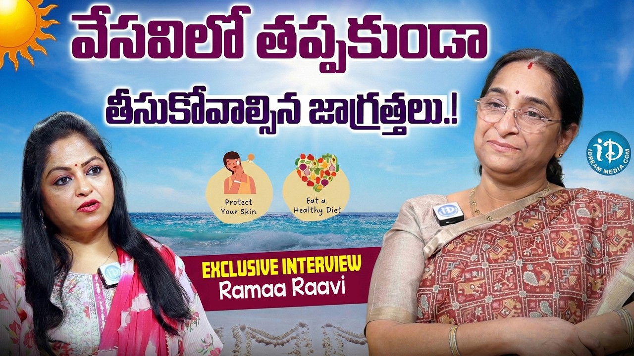 Ramaa Raavi About Summer Health Tips in Telugu | Summer Healthy Foods | Skin Care Tips | iDream