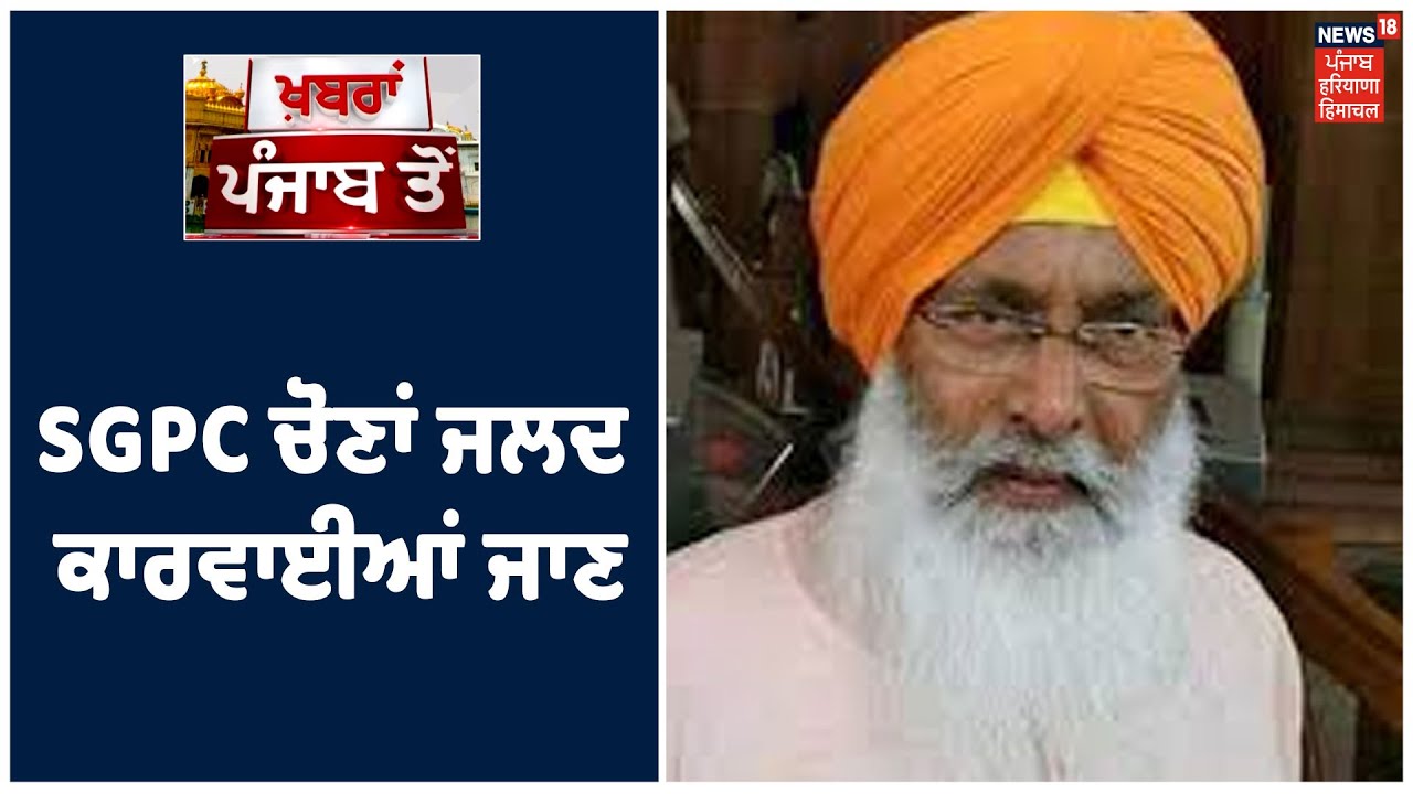 SGPC ਚੋਣਾਂ ਜਲਦ ਕਾਰਵਾਈਆਂ ਜਾਣ,sukhdev Dhindsa ਨੇ ਕੇਂਦਰ ਸਰਕਾਰ ਤੋਂ ਕੀਤੀ ਮੰਗ