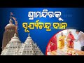 ଶ୍ରୀମନ୍ଦିରକୁ ୩ ହଳ ସୁବର୍ଣ୍ଣ ସୂର୍ଯ୍ୟଚନ୍ଦ୍ର ଦାନ : ପ୍ରାୟ ୩୧୯ ଗ୍ରାମ ସୁନା ଏବଂ ୮୨୨ ଗ୍ରାମ ରୁପା ହୋଇଛି ବ୍ୟବହାର Kanak News