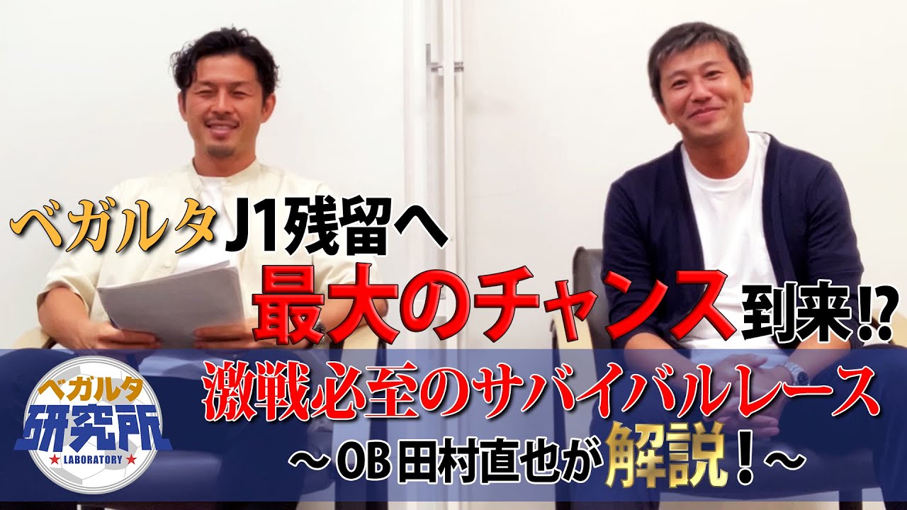 ベガラボ 11 ベガルタ仙台ob 田村直也さん出演 降格圏脱出へのカギは 調子上向きのチームを徹底解説 Youtube