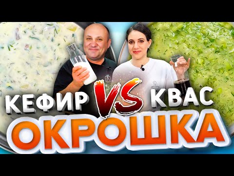 ОКРОШКА БАТЛ! Окрошка на КЕФИРЕ VS Окрошка на КВАСЕ! Рецепты от Лазерсонов