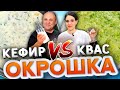 ОКРОШКА БАТЛ! Окрошка на КЕФИРЕ VS Окрошка на КВАСЕ! Рецепты от Лазерсонов