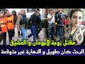 زوجة لاجودان و العشيق ديالها عثرو عليهم مقتولين قضية خيانة زوجية ونهاية ديال الجريمة كانت غير متوقعة