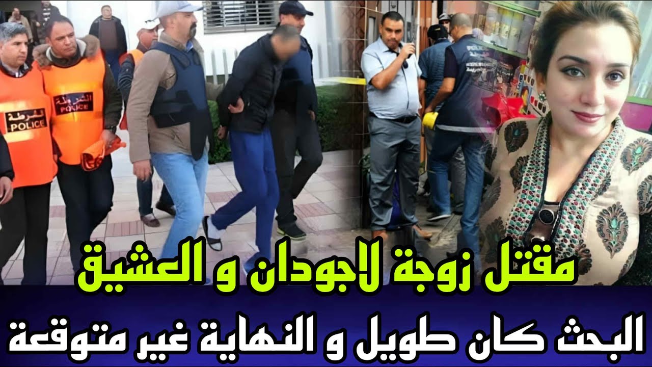 زوجة لاجودان و العشيق ديالها عثرو عليهم مقتولين قضية خيانة زوجية ونهاية ديال الجريمة كانت غير متوقعة