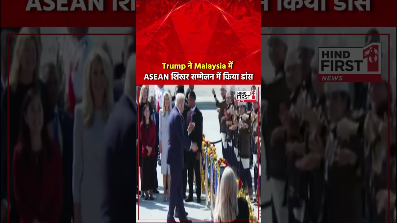Trump ने Malaysia में ASEAN शिखर सम्मेलन में किया डांस | Hind First