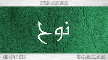 071 HD القرآن سورة نوح ورش القارئ مصطفى غربي