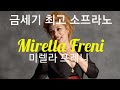 음악32 미렐라 프레니 Mirella Freni 금세기 최고 소프라노 가수 #미렐라프레니 #MirellaFreni #여성성악가