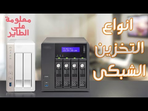 انواع التخزين الشبكي   