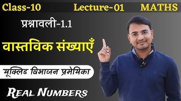 L-1, यूक्लिड विभाजन प्रमेयिका | प्रश्नावली-1.1, वास्तविक संख्याएँ | Real Numbers | Class-10th Maths