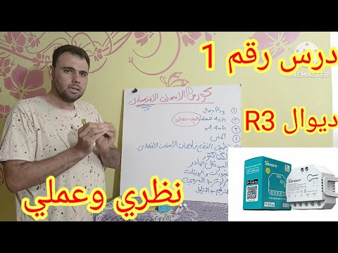 سنوف 3 ديوال نظري وعملي وبرمجه بالتفصيل سمارت هوم البيت الذكي حلقة رقم 1