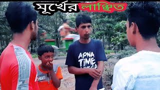 মূর্খের লাঞ্চিত | Shame on the fool new funny videos 2020 people doing episode 55 skhokan tv