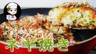 Negiyaki ｜ Yu you&#39;s recipe transcription