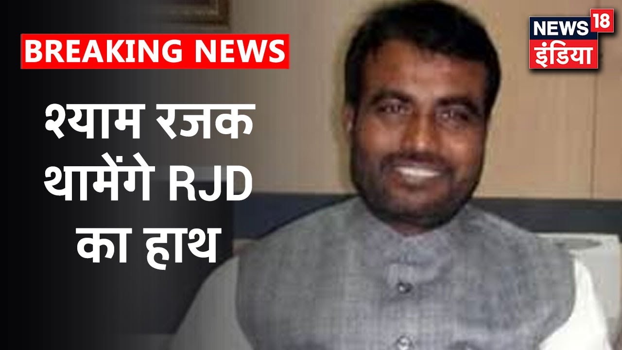 JDU से निष्काषित किए गए Shyam Rajak RJD में होंगे शामिल| News18 India