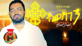 Bisrat Surafel - Temesgen | ተመስገን - New Ethiopian Mezmur 2020