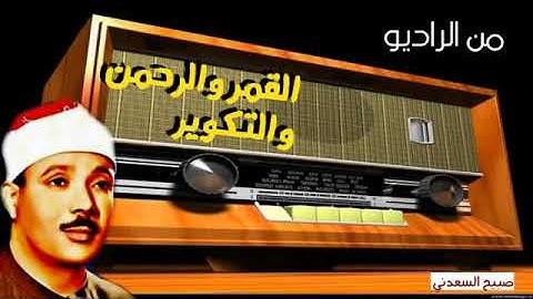 من الراديو _تلاوة اذاعية لأول مرة _من برنامج سهره مع القرآن