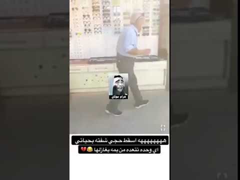 هههههه اسقط شايب بالدنيايتحارش