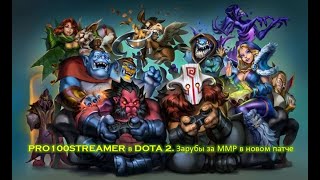 DOTA 2 НОВЫЙ ПАТЧ СТАРАЯ ИГРА /ПАТЧ 7.32е/ Стрим/STREAM