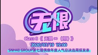 20200719 GNZ48 Class 8 《无限∞（捌）》04 Class 8公演
