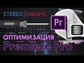 Оптимизация Adobe Premiere Pro