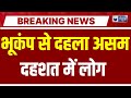 Massive Earthquake Assam: भूकंप से कांपी असम की धरती! उदलगुरी में 3.3 तीव्रता के झटके...| Breaking