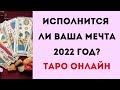 Исполнится ли ваша мечта в 2022 году?