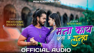 मना काय व्हता व गुन्हा | Mana Kay Vhata VGunha Prem Kumavat | Shanaya Kawa |Bhaiya More Bewafa Song 