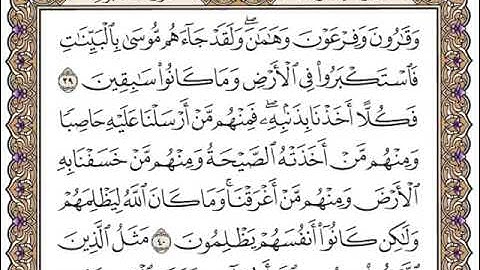 029 سورة العنكبوت بصوت القارئ سعد الغامدي القرآن الكريم