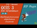 QGIS 3 - № 40. SCP - Предобработка снимков.