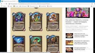 Hearthstone. Закаленные степями. Часть 3 Друид. Hearthstone. Закаленные степями. Часть 3 Друид.