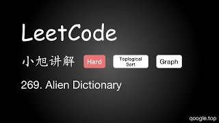 小旭讲解 LeetCode  269. Alien Dictionary - EP14