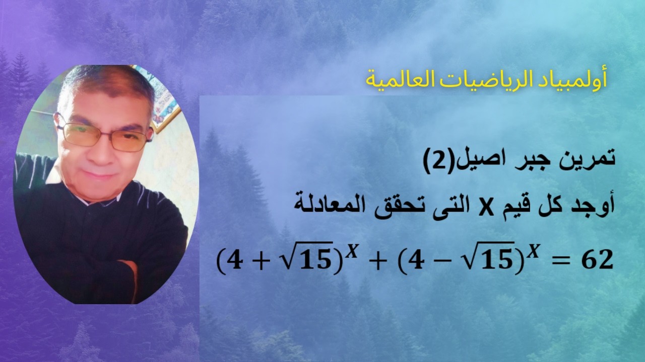 أولمبياد الرياضيات العالمية(تمرين جبر اصيل رقم 2)