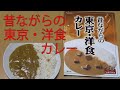 【レトルトカレーレビュー】昔ながらの東京・洋食カレー中辛200gをレンチンして食べた【(株)エムアイフードスタイル】