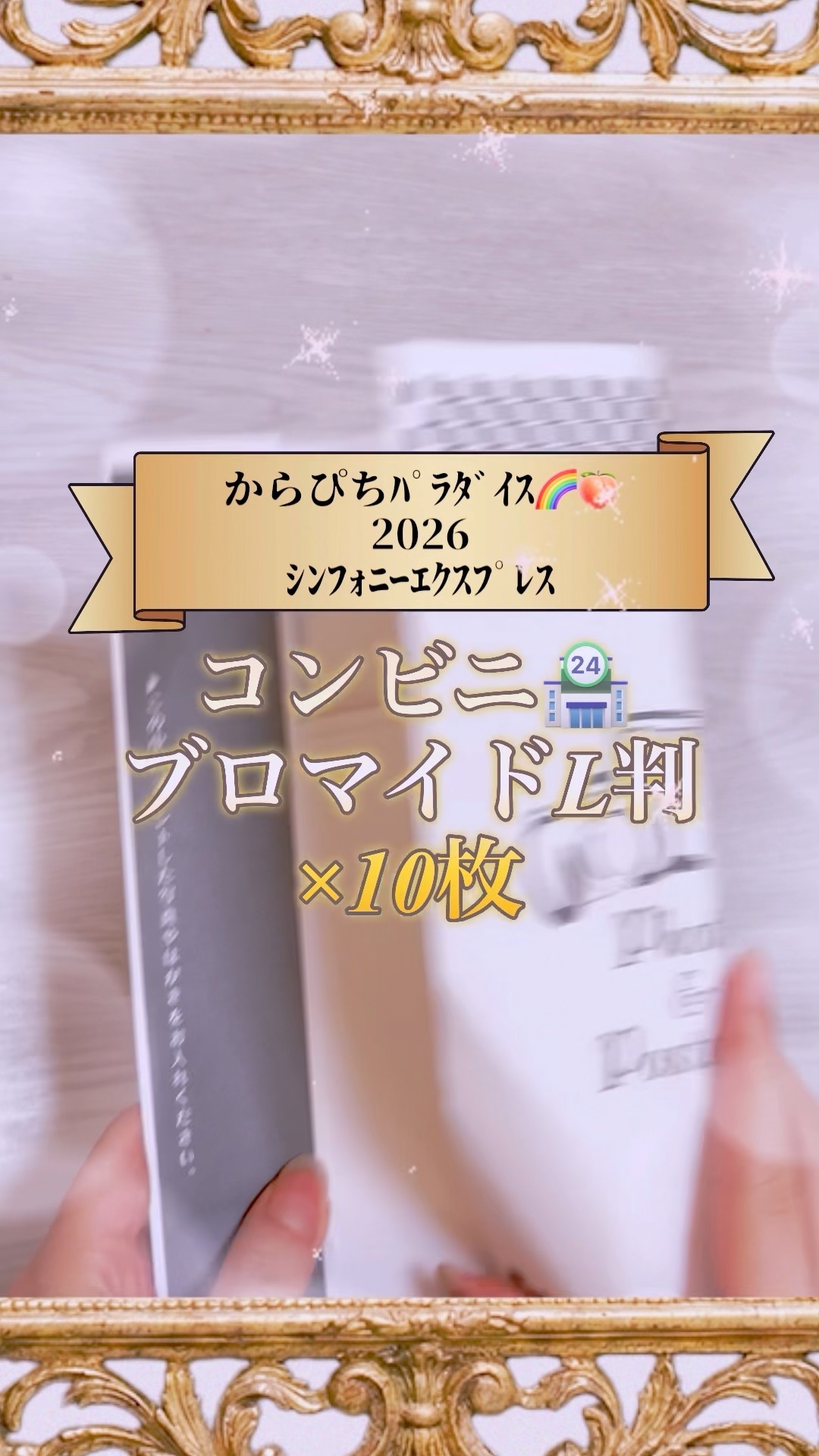からぴち🍑ブロマイド】【からぴちパラダイス2026】L判×10枚開封