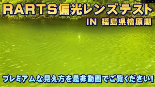 RARTS(アーツ)偏光レンズテスト in 福島県檜原湖。プレミアムレンズの実力は？湖面の見え方、フィールド全体の見え方を是非ご覧ください！