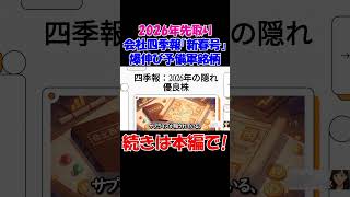 【2026年先取り】会社四季報「新春号」で発掘！プロも驚いた“爆伸び予備軍”銘柄の正体 #経済 #株価 #ニュース #shorts