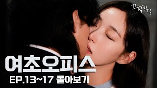 I kissed a senior at the company (An office full of women EP. 13-17)