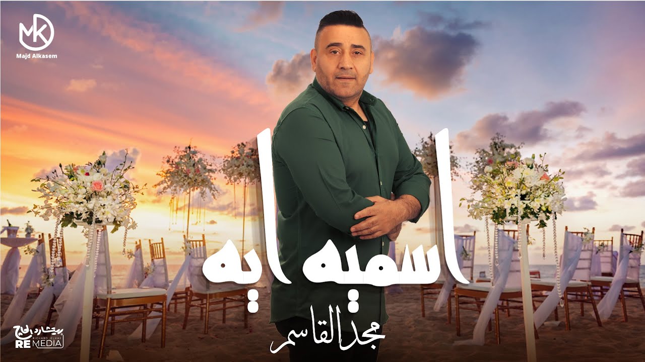 اسميه ايه - مجد القاسم || Asmih Eh - Magd Alkasem
